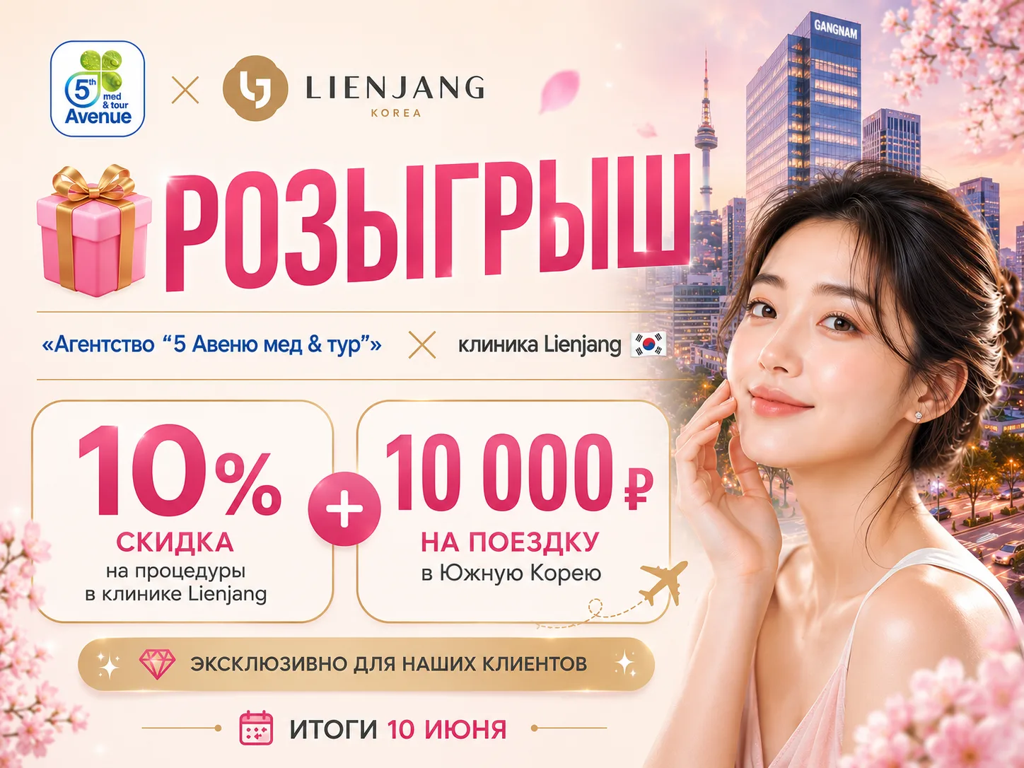 🎁 РОЗЫГРЫШ СОВМЕСТНО С КЛИНИКОЙ LIENJANG 🇰🇷