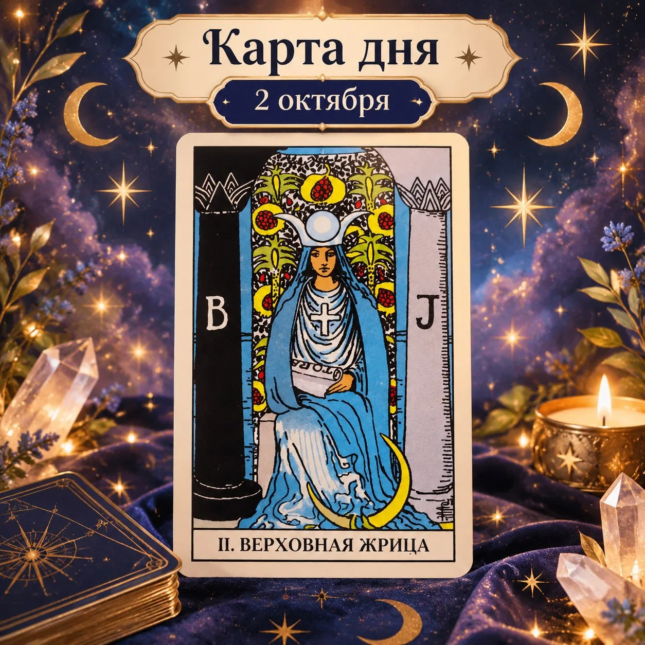 Общий посыл дня:  Верховная Жрица
