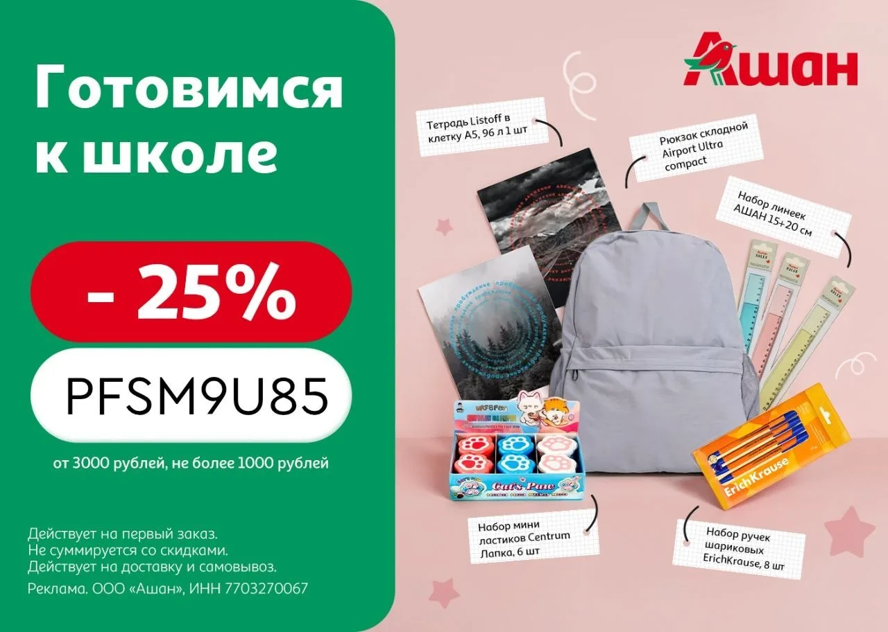 Новый промокод Ашан