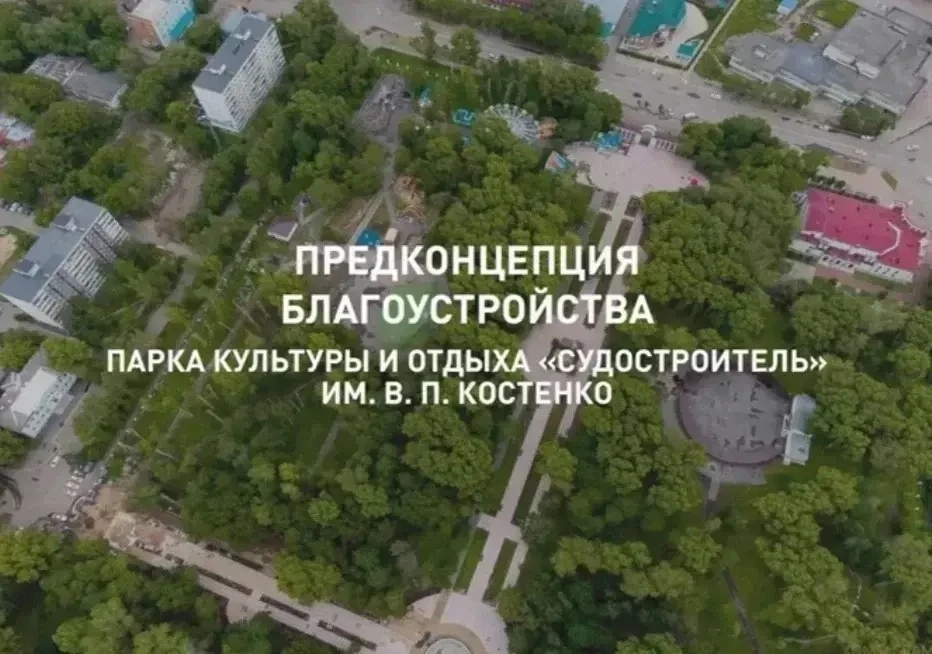 Уважаемые комсомольчане, появилась предконцепция благоустройства Парка культуры и отдыха