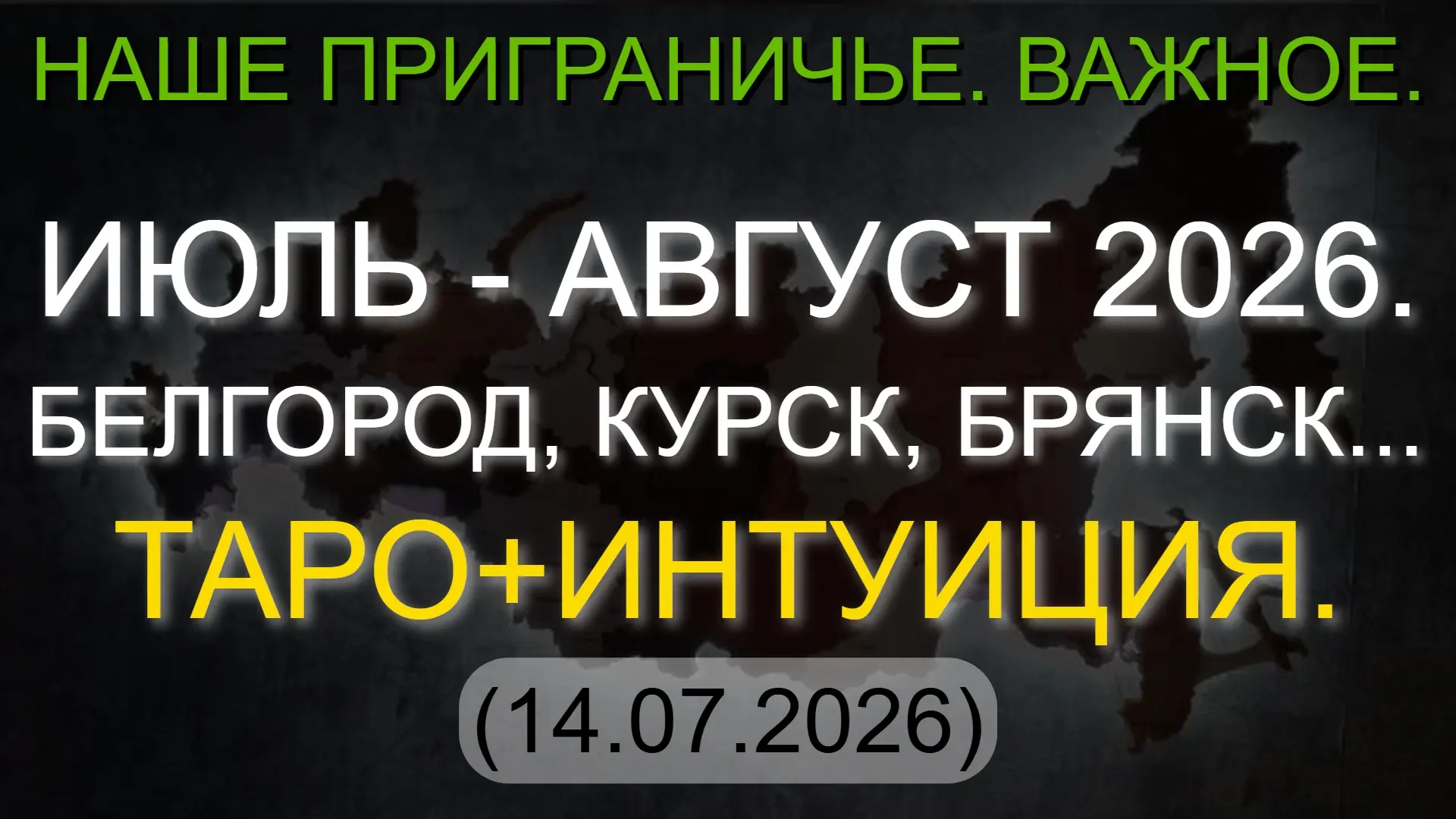 ⚡️ НАШЕ ПРИГРАНИЧЬЕ. ВАЖНОЕ. ИЮЛЬ - АВГУСТ 2026. БЕЛГОРОД, КУРСК, БРЯНСК... ТАРО+ИНТУИЦИЯ. (14.07.20