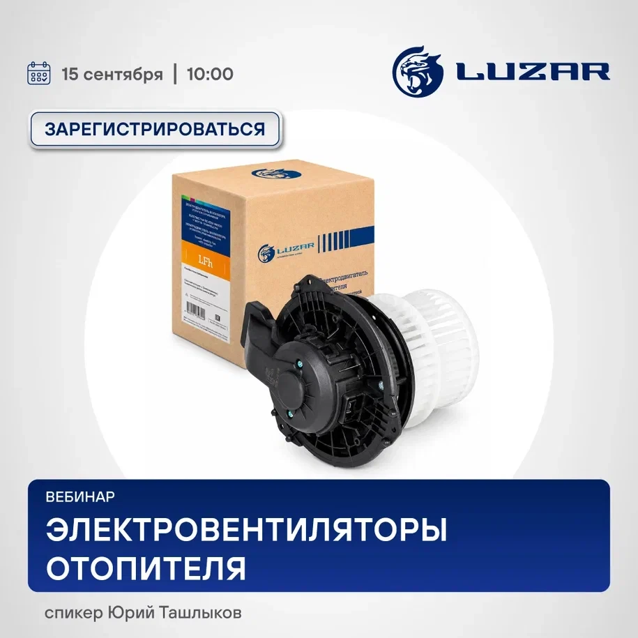 Новый технический вебинар от LUZAR