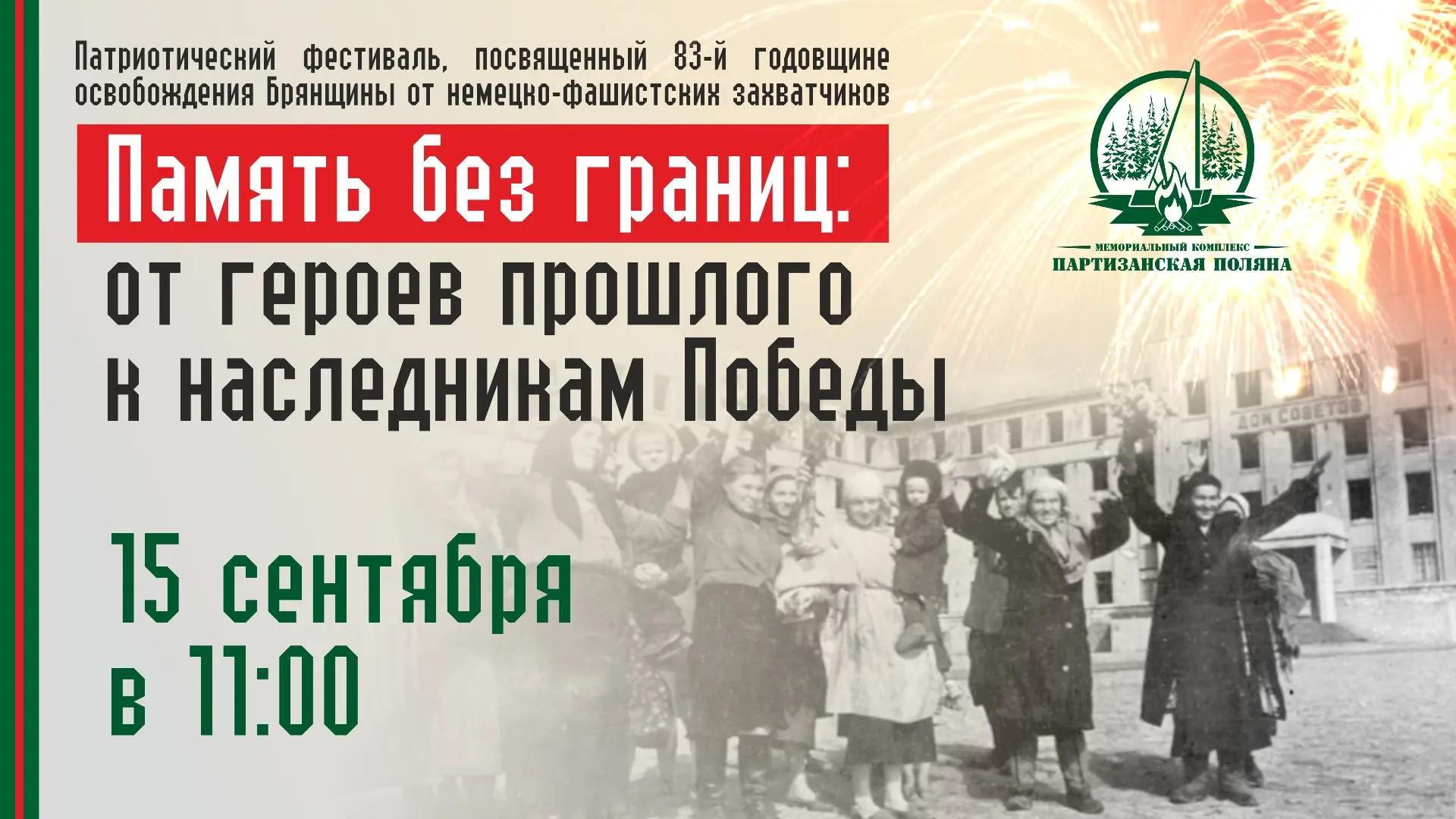 НА ПАРТИЗАНСКОЙ ПОЛЯНЕ ПРОЙДЕТ ПАТРИОТИЧЕСКИЙ ФЕСТИВАЛЬ