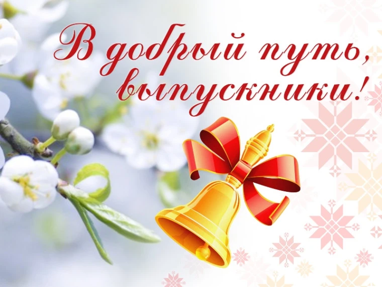 Дорогие выпускники! Уважаемые педагоги и родители!