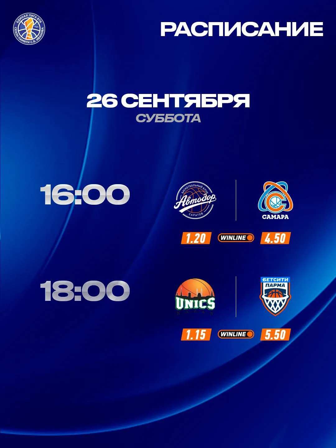 Второй день сезона Единой Лиги  🔔