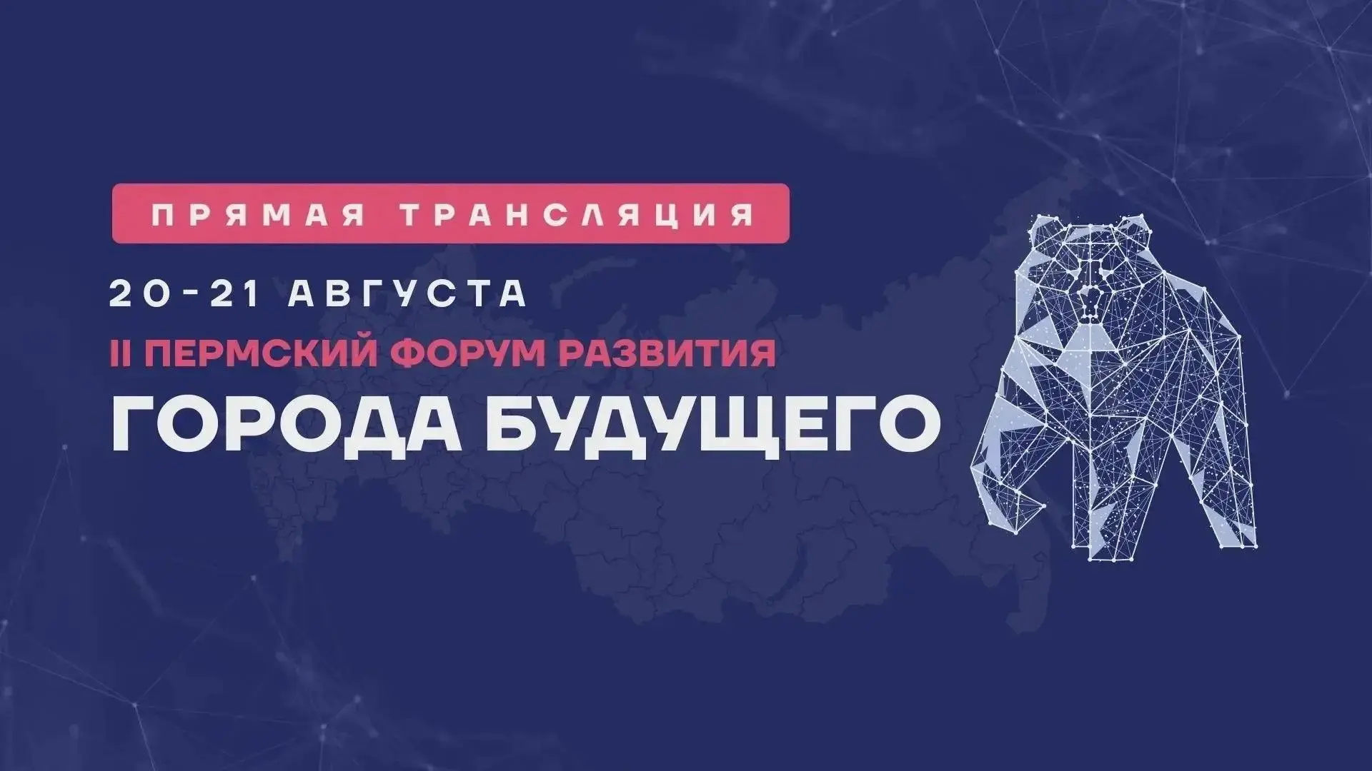 Мероприятия деловой программы Форума Развития «ГОРОДА БУДУЩЕГО» будут транслироваться н...
