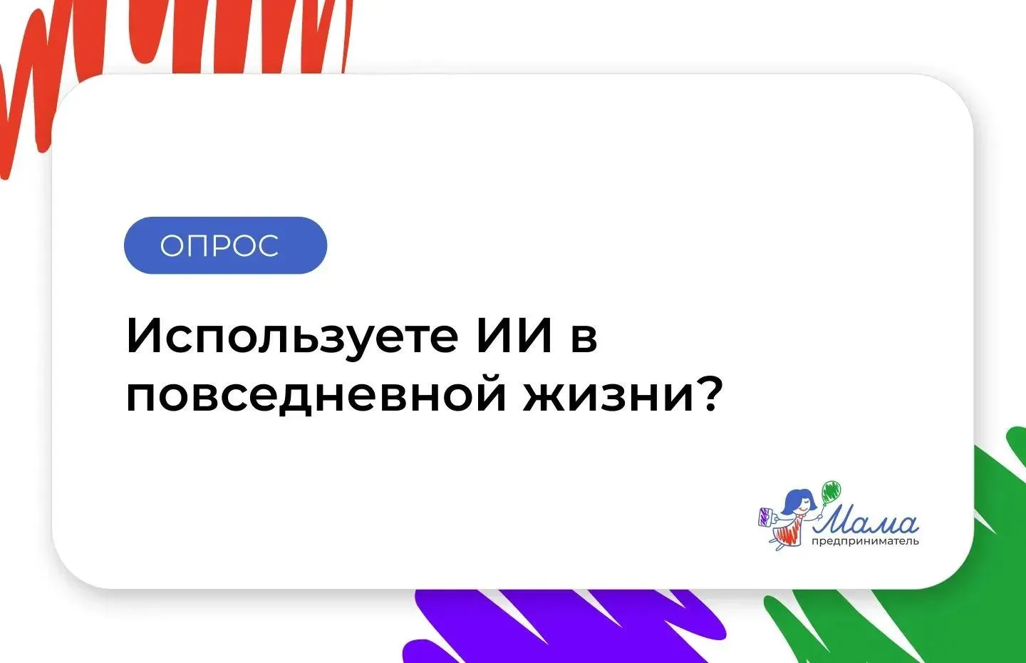 🤖ИИ: помощник в бизнесе или по жизни?