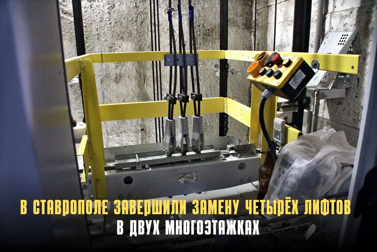 В Ставрополе завершён капремонт лифтового оборудования в двух многоквартирных домах на ...