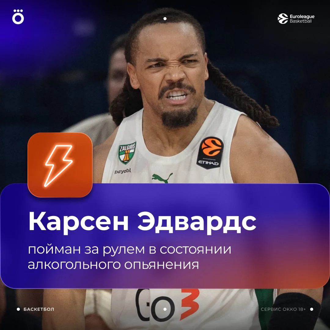 ❗️ Карсен Эдвардс пойман за рулем в состоянии алкогольного опьянения полицией Каунаса. ...