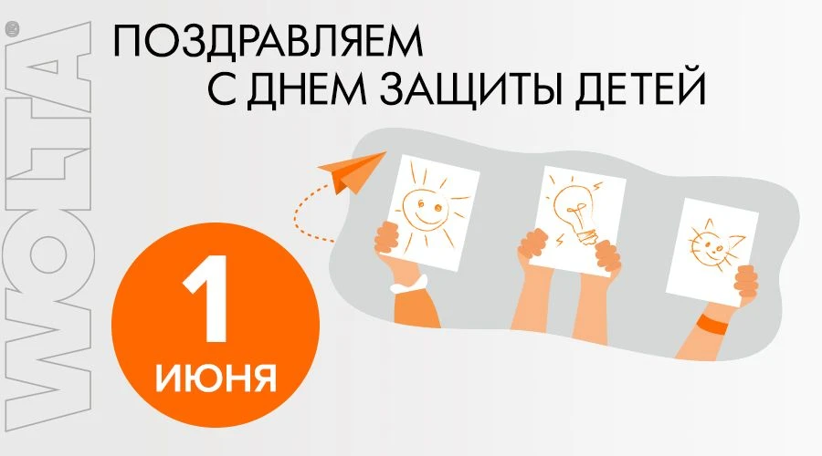 🧡WOLTA® поздравляет с Международным днем защиты детей!
