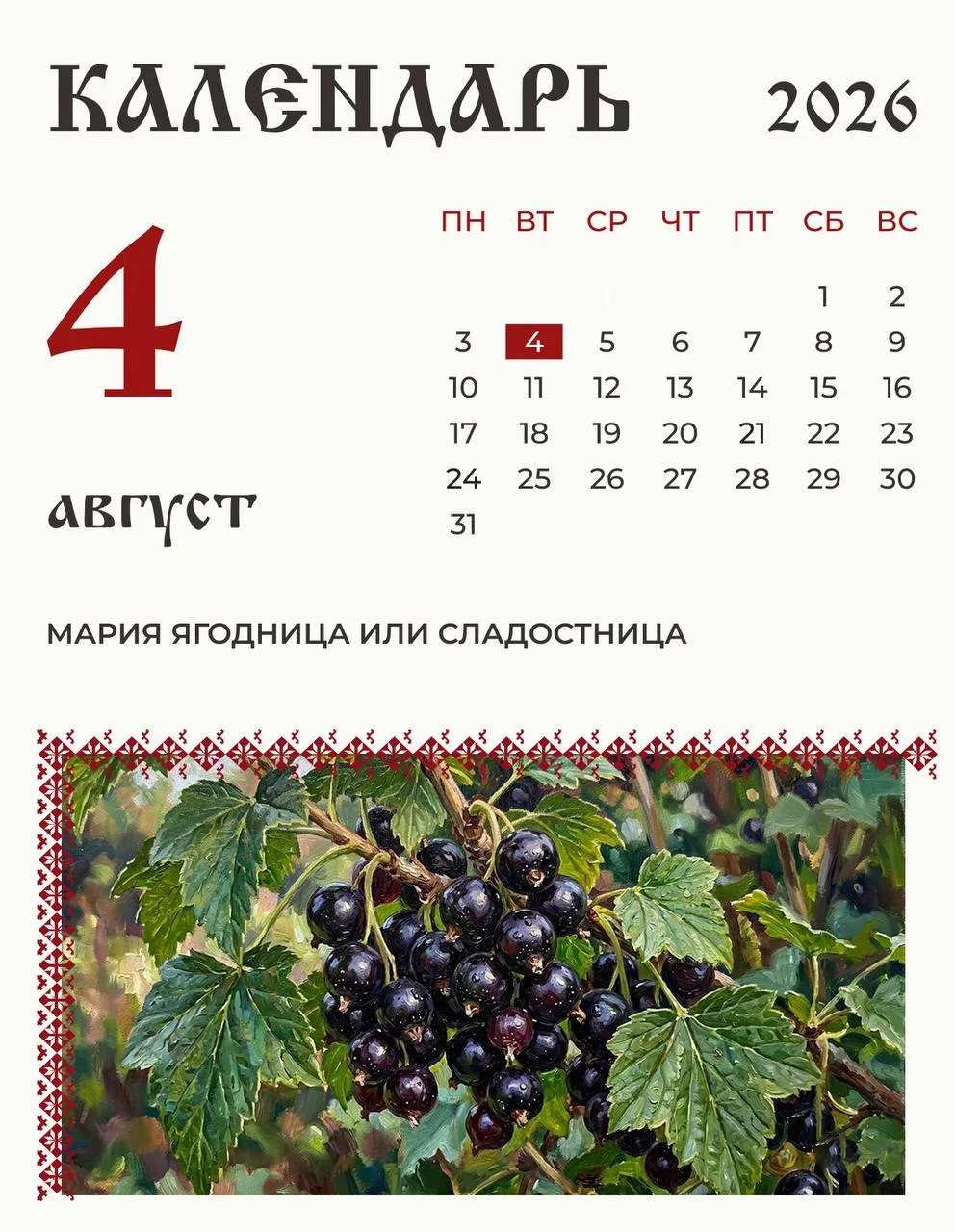 4 августа на Руси отмечали Марию Ягодницу.