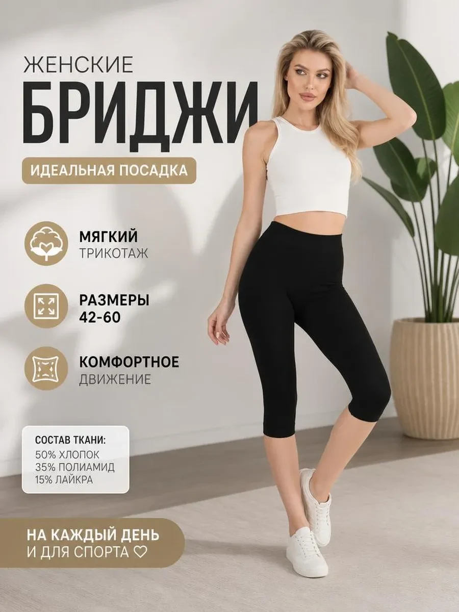 ⚡️ Бриджи трикотажные летние