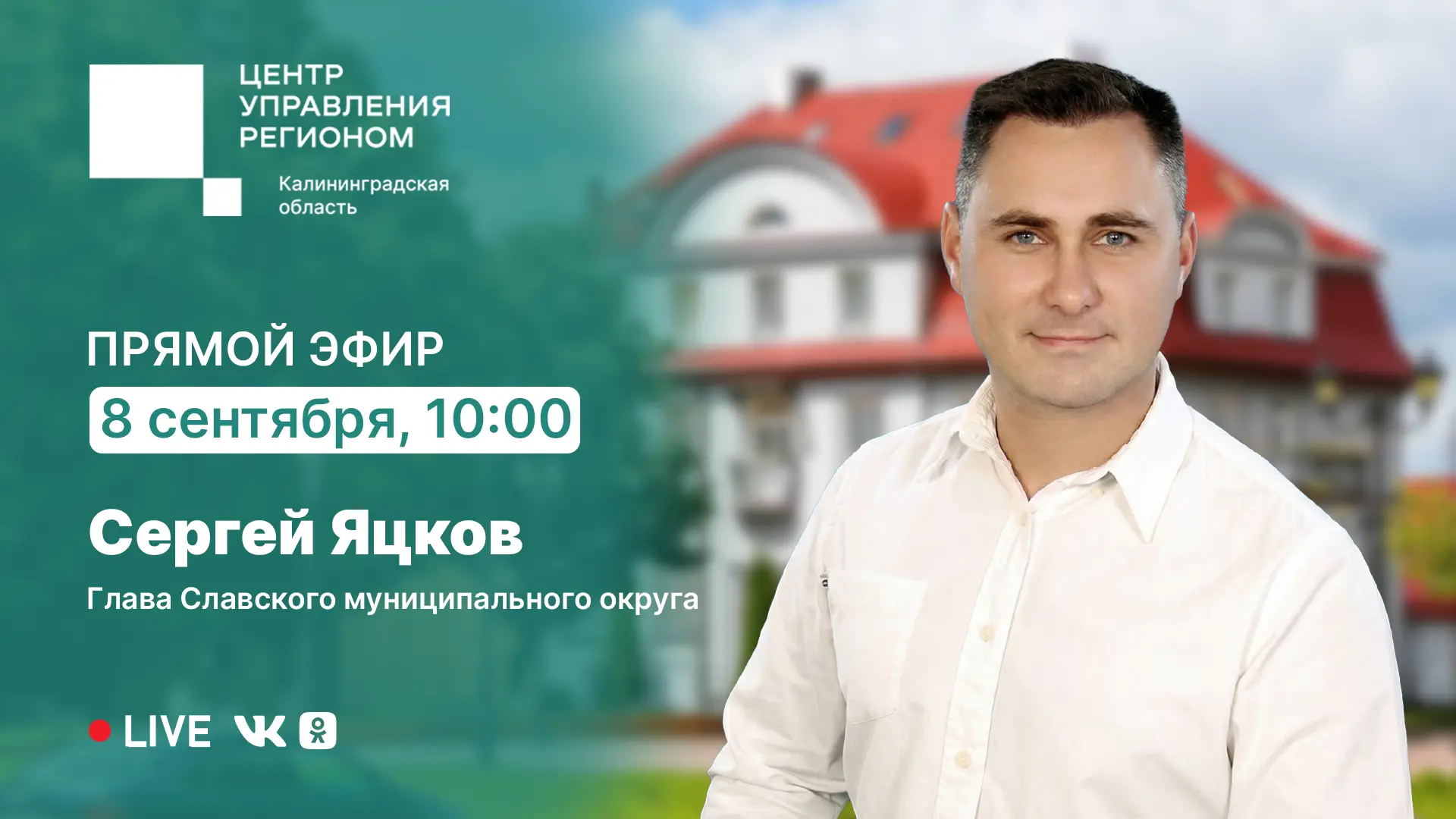 8 сентября в 10:00 проведём прямой эфир с главой Славского муниципального округа Сергее...