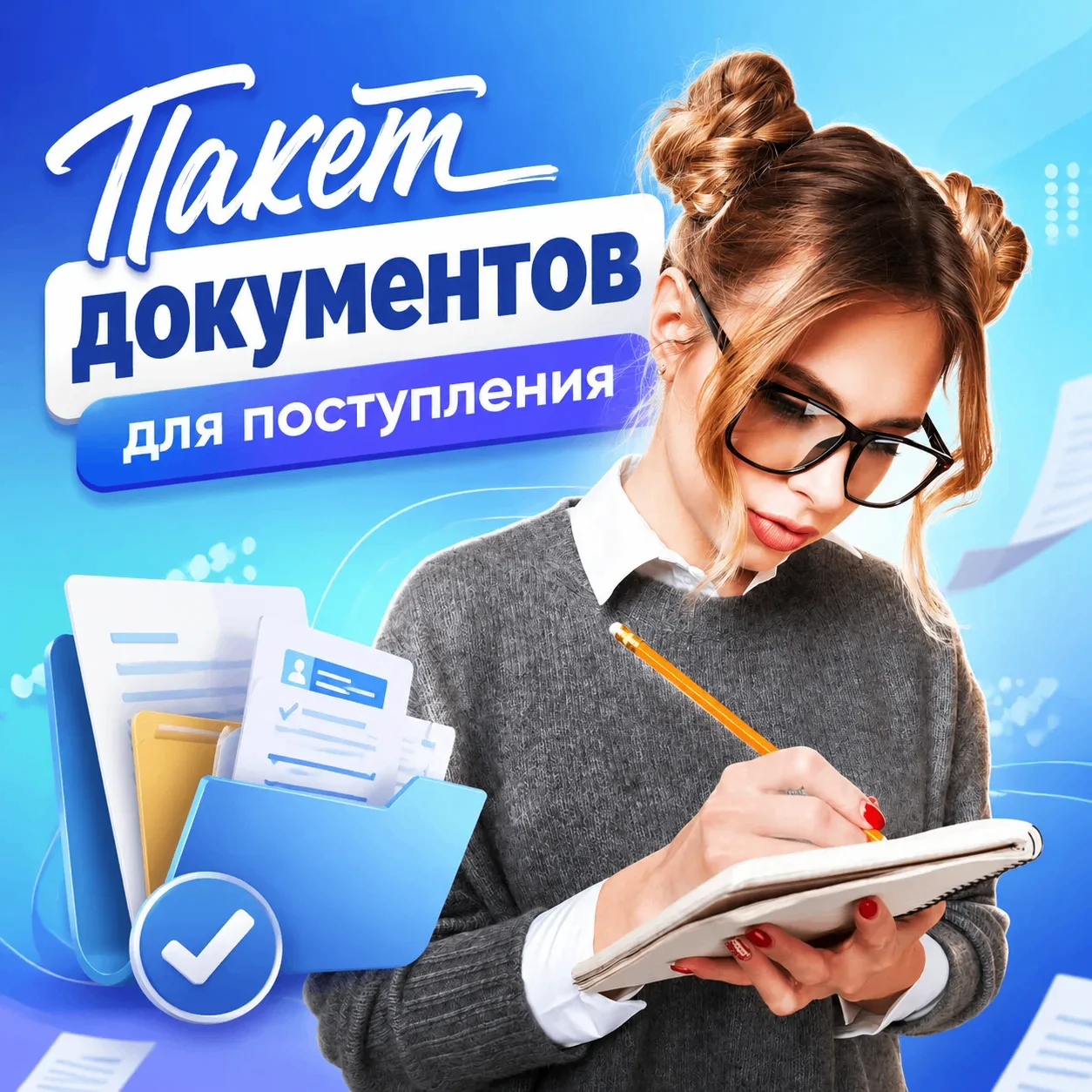 📑 Какие документы нужны для поступления в Академию?

Пакет документов зависит от выбранной программ