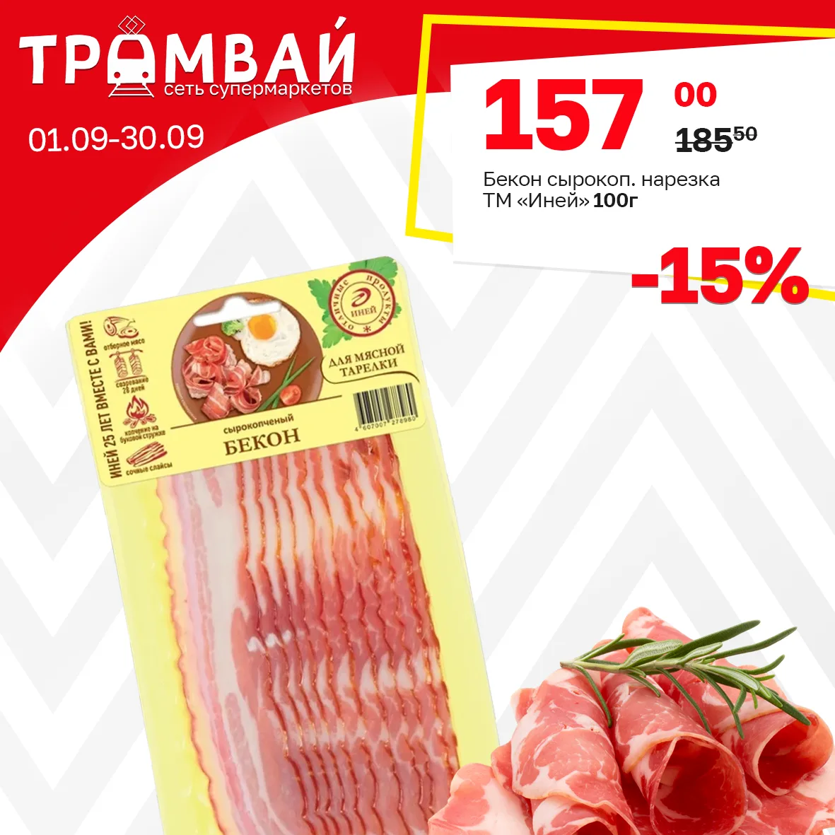 Бекон сырокопченый ТМ Иней, нарезка 100г