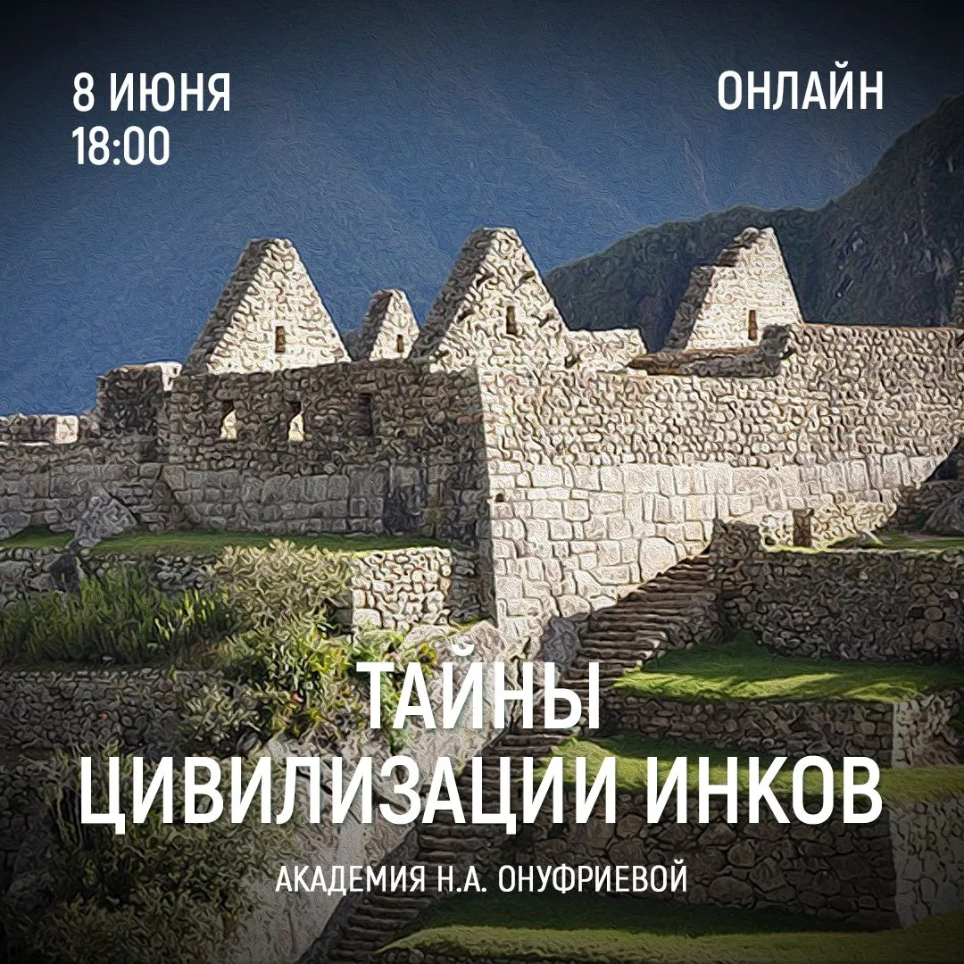 ТАЙНЫ ЦИВИЛИЗАЦИИ ИНКОВ. Семинар 22.

На этой встрече мы продолжим знакомиться с цивилизацией древни