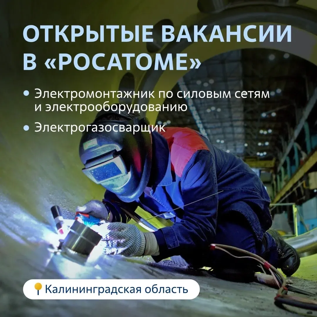 Вакансии на объекте «Росатома» в Калининградской области