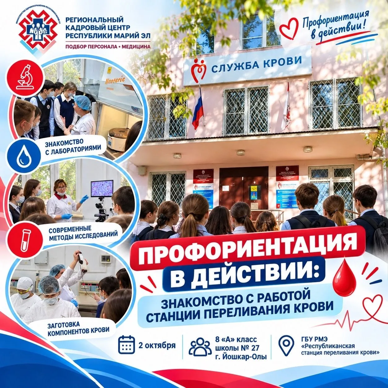 🩸 Профориентация в действии: знакомство с работой Станции переливания крови