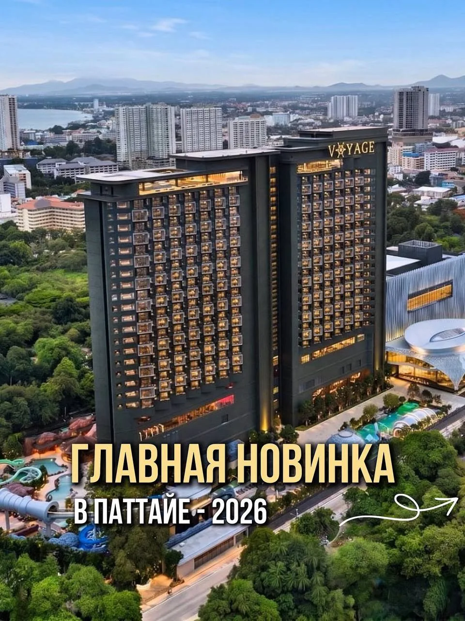 🥳 Новинка в Паттайе. Открытие 1 октября.