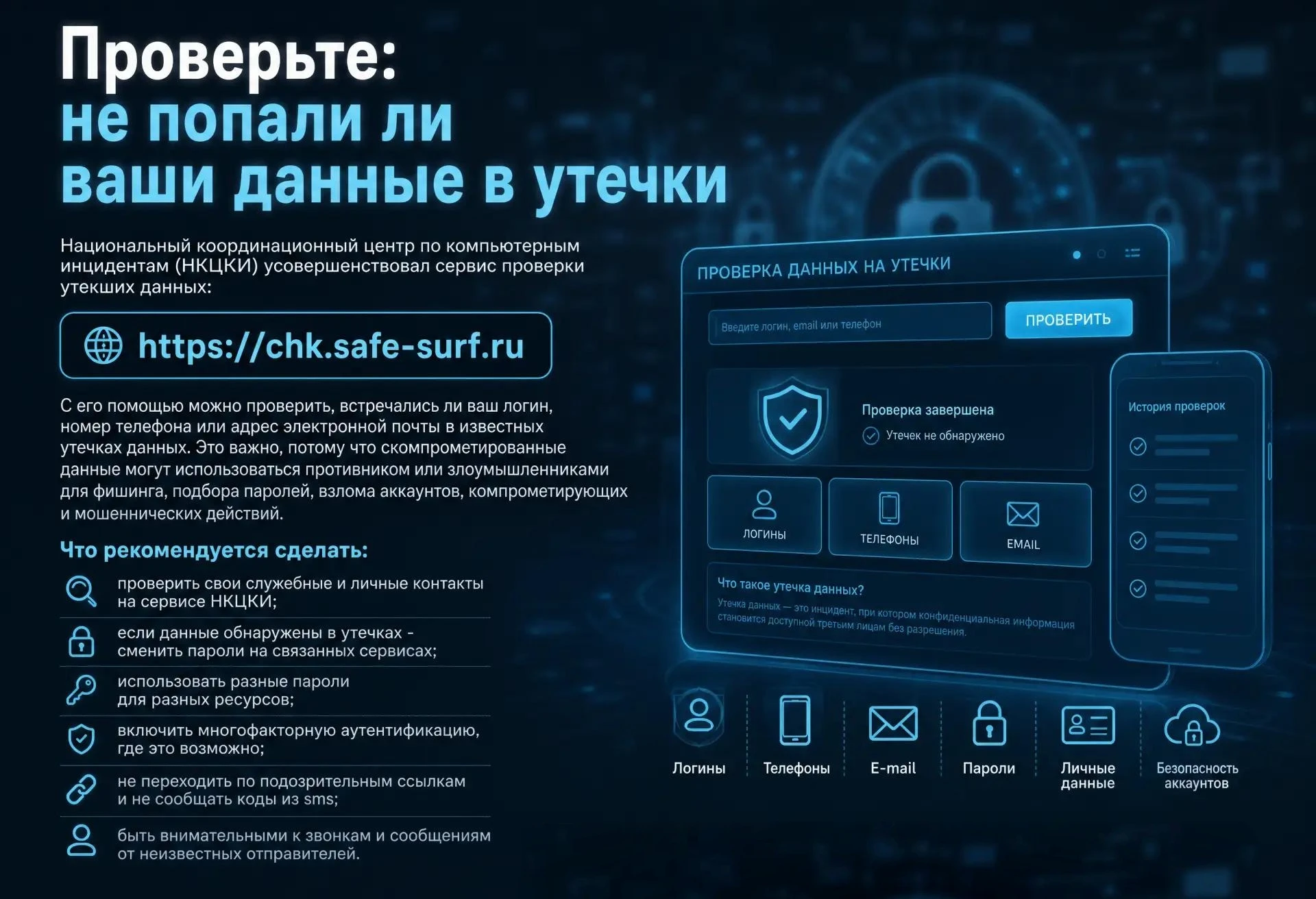 🛡️ Проверьте: не попали ли ваши данные в утечки