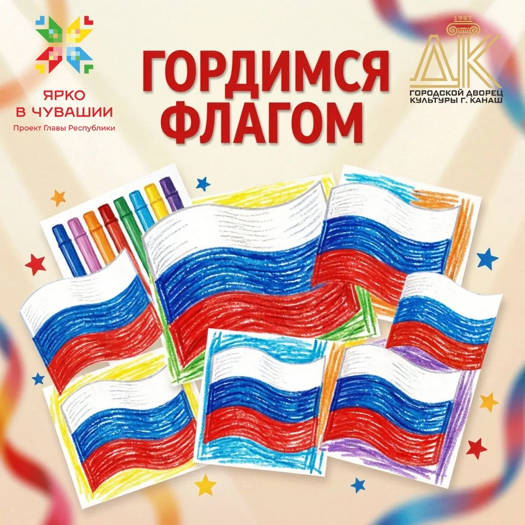 🎉 Городской Дворец культуры объявляет конкурс детских рисунков «Гордимся флагом»! 🎉