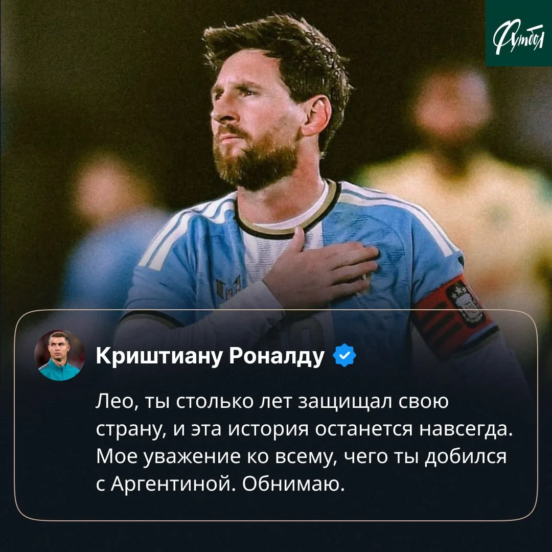 🇦🇷🥹 Месси написал прощальное письмо после своего последнего матча за сборную Аргентины.
