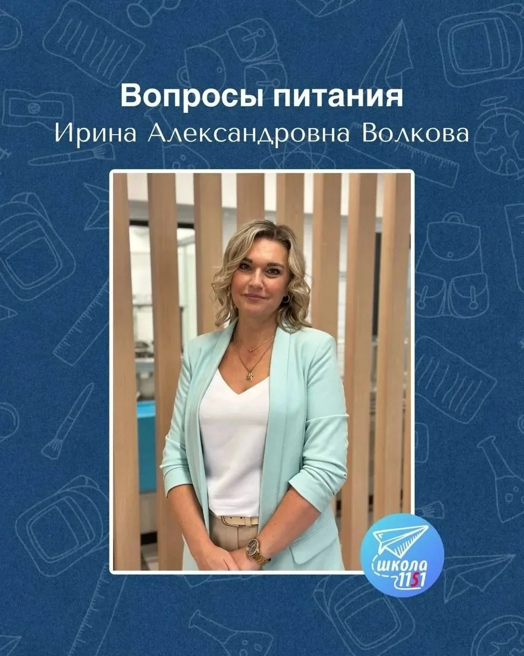 На связи специалист по питанию нашей школы Ирина Александровна Волкова.