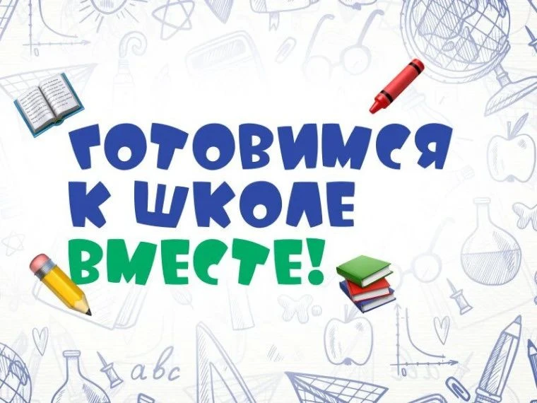 Ребята и взрослые! Предлагаем вам принять участие в фото-видео-акции «К школе готов».
