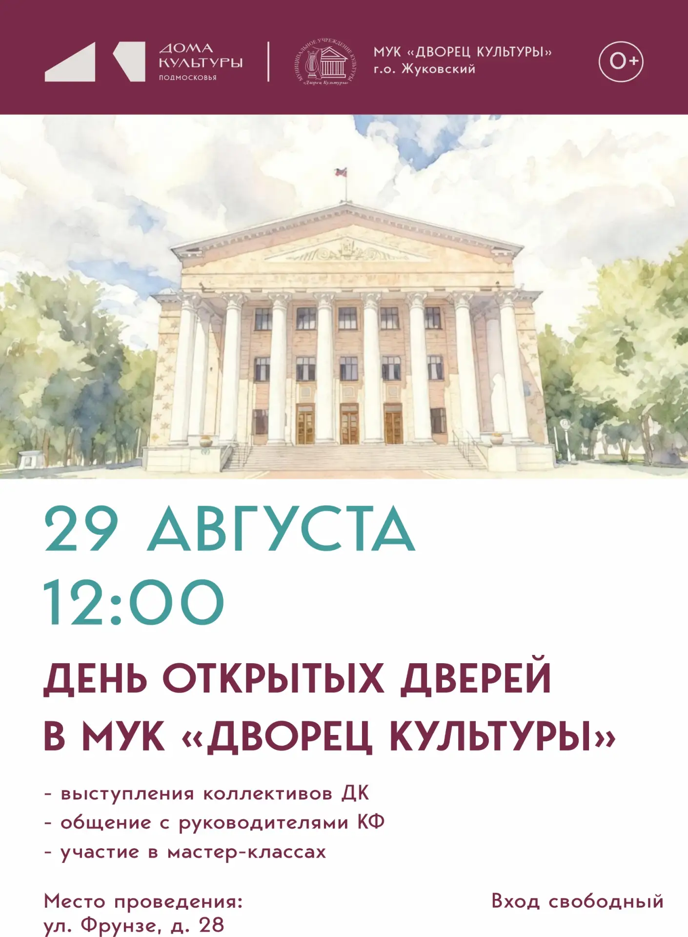 29 августа 2026 12:00. «День открытых дверей» во Дворце культуры!