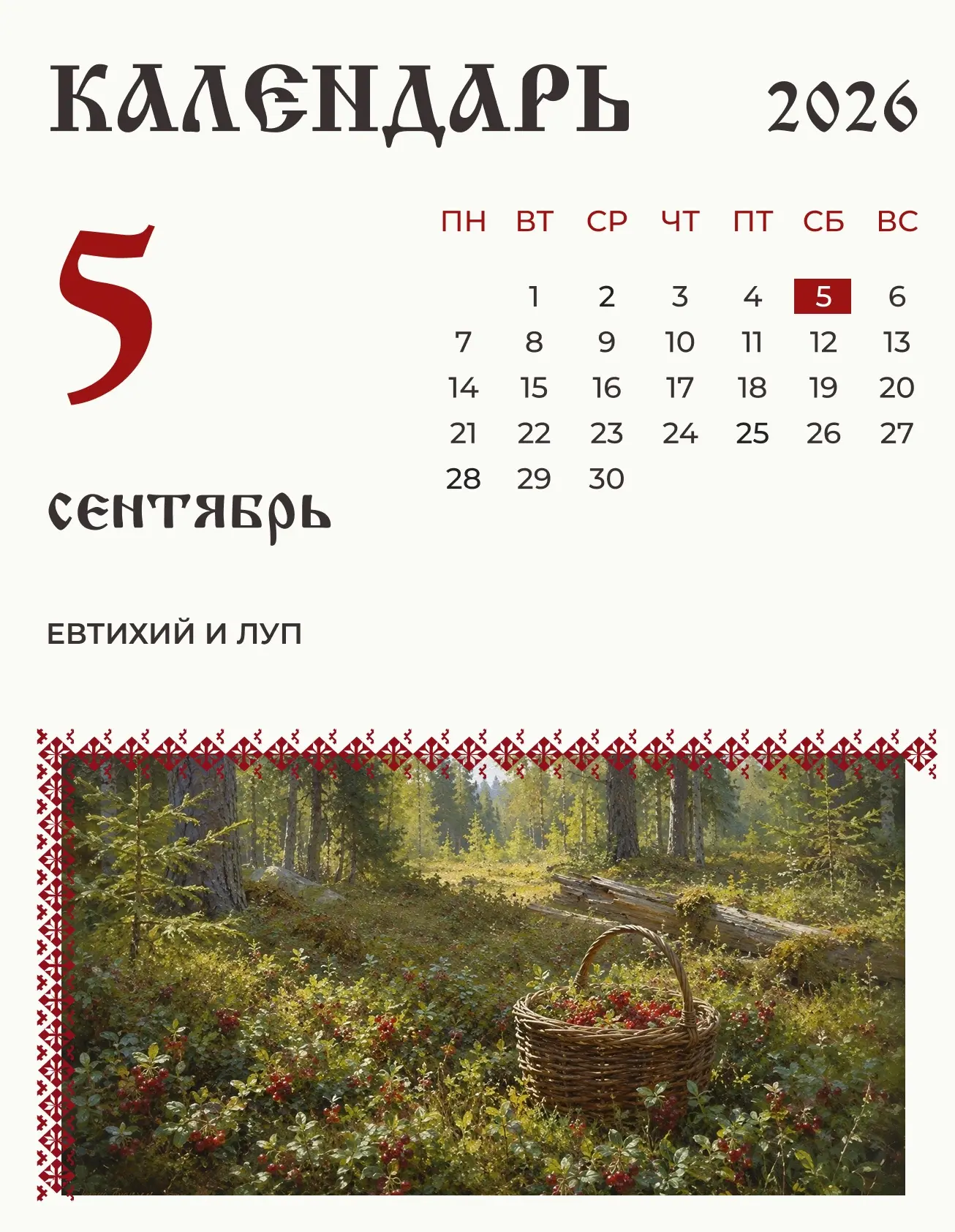 По народному календарю  5 сентября (23 августа по старому стилю) Евтихий и Луп.