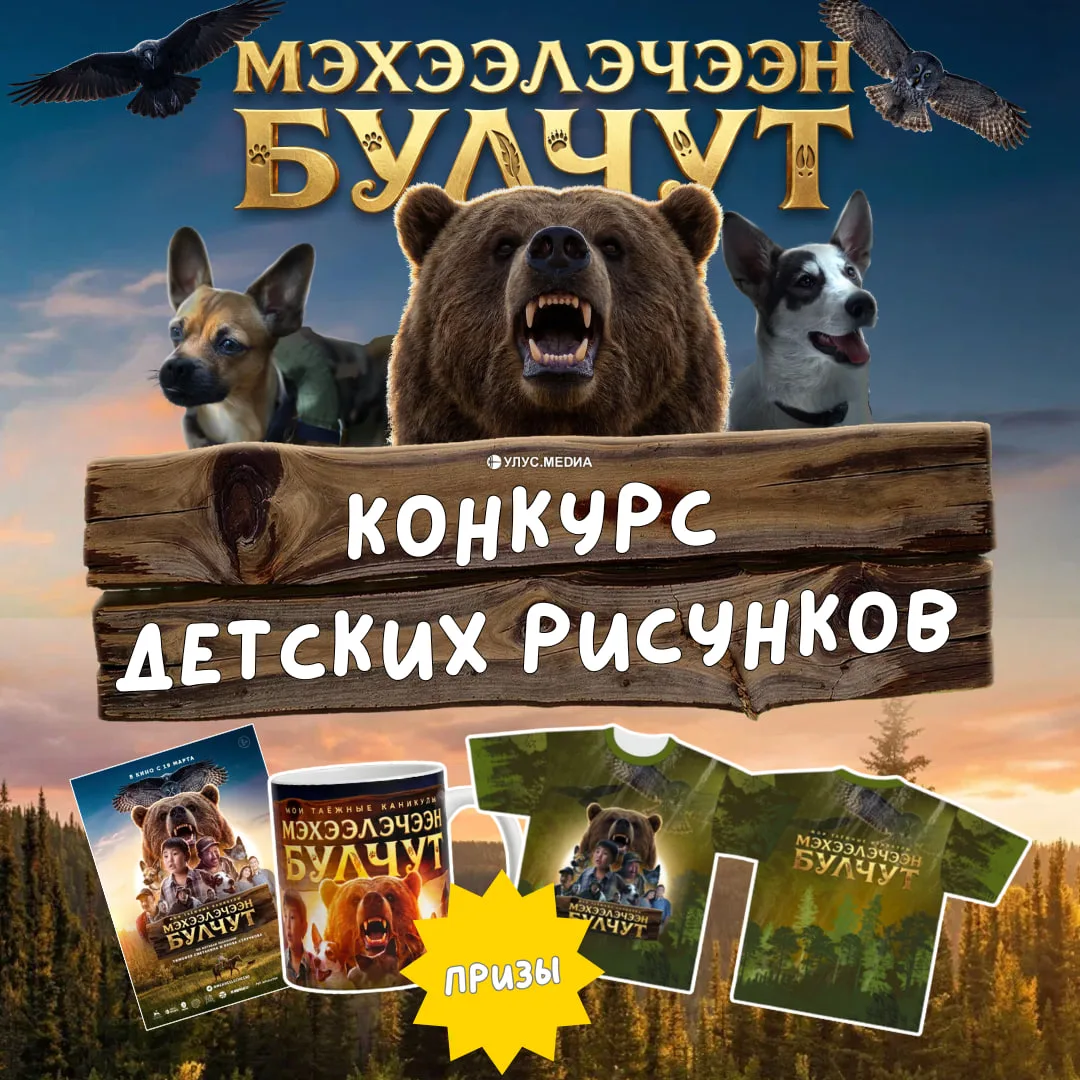 🎨 Напоминаем о конкурсе детских рисунков по фильму «Мэхээлэчээн булчут»! 🐾