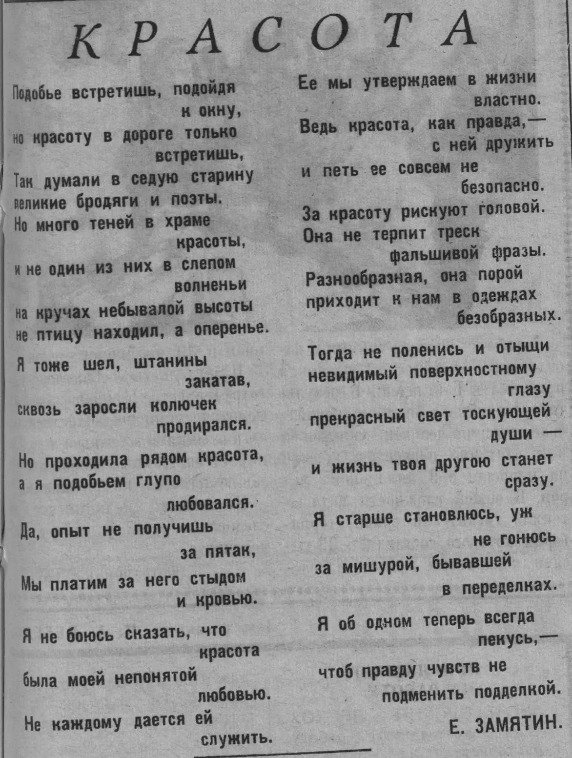#ПОЭТЫ_ЗЕМЛИ_САХАЛИНСКОЙ
«Красота». Е. Замятин.
Газета «Ленинское слово» 
№ 143 от 07.09.1974 г.
Угл