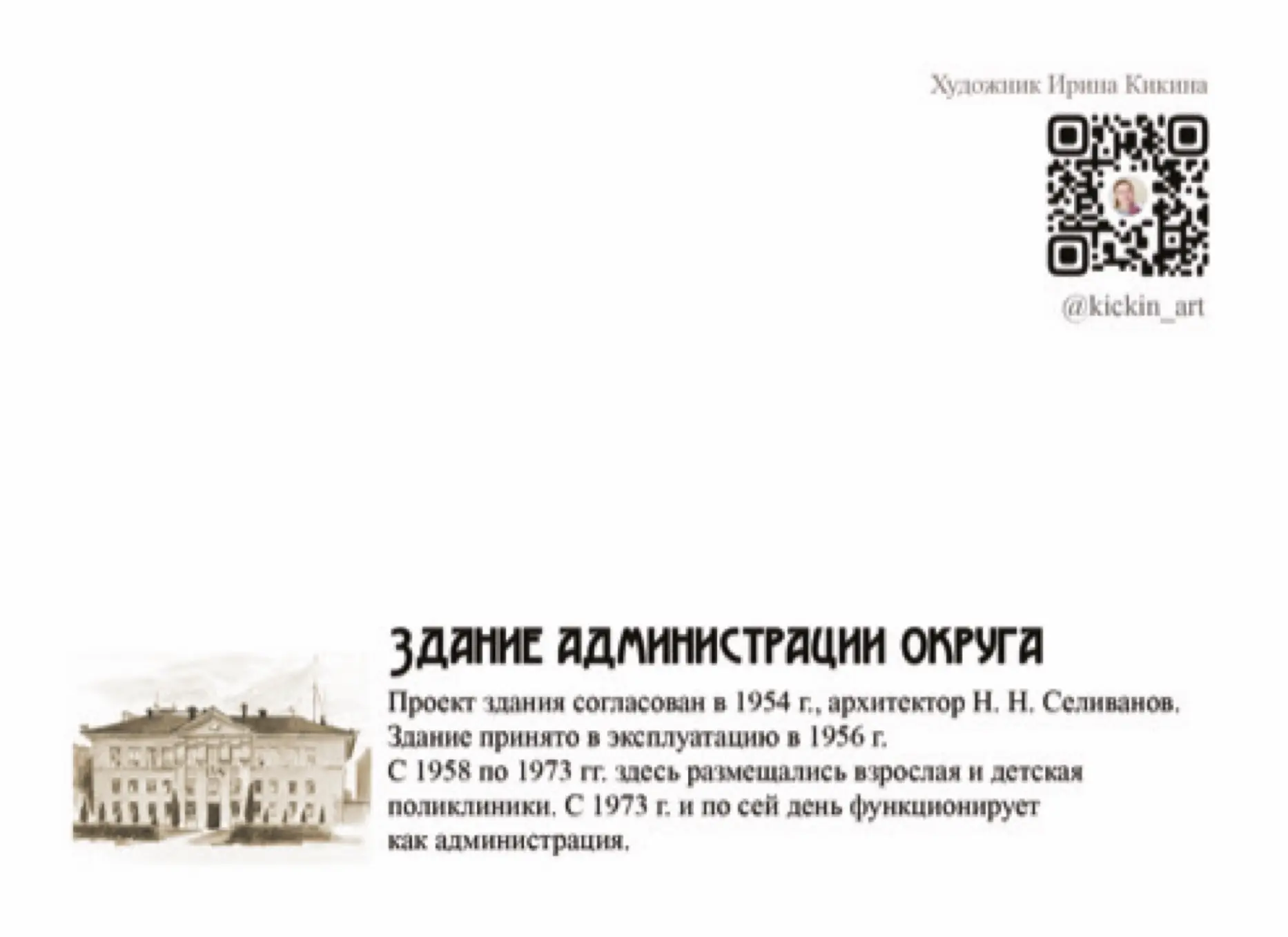 👩‍🎨 Новая открытка в серии «Из Пушкино с любовью»   Здание администрации городского округа Пушкински