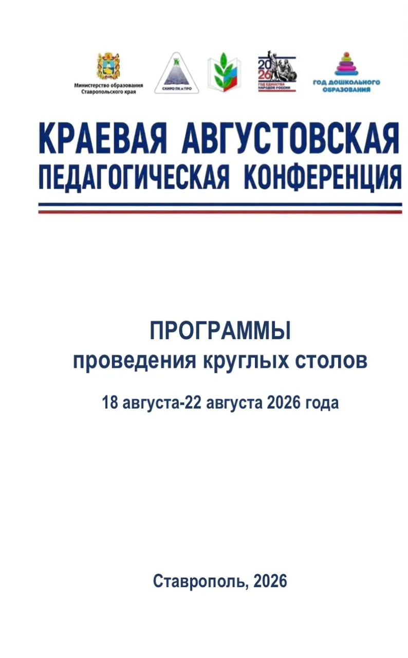 🚀 Старт краевой августовской конференции-2026 дан!