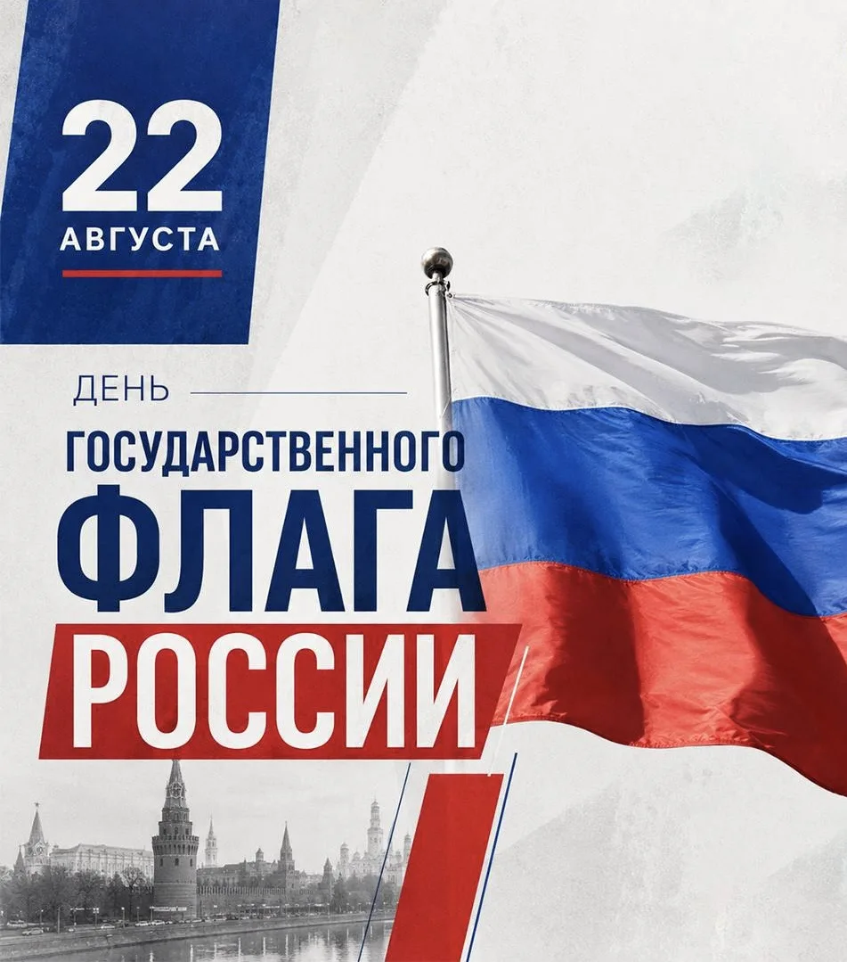 С Днем Государственного флага России! 🇷🇺