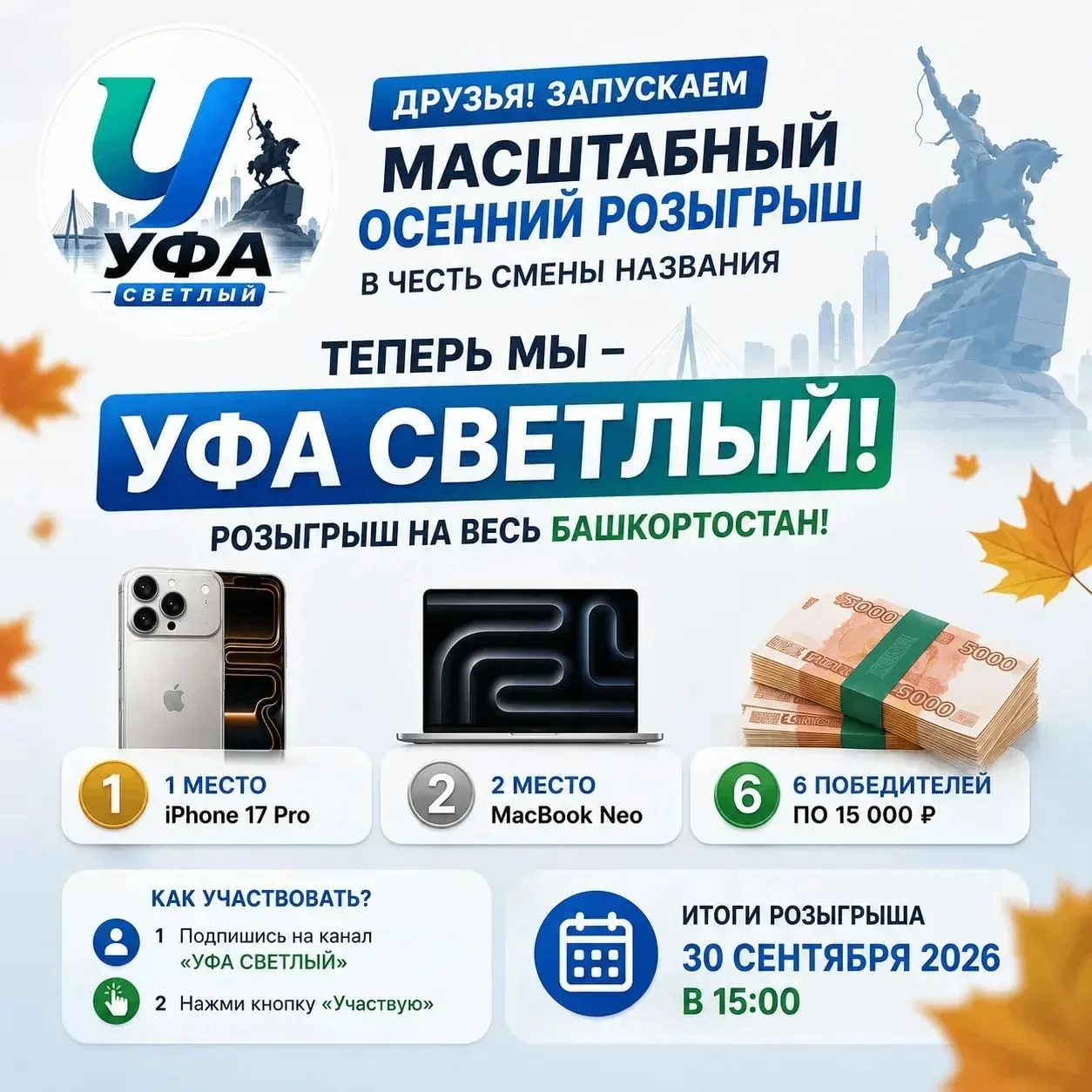 🍂 Друзья, запускаем масштабный осенний розыгрыш в честь смены названия!
