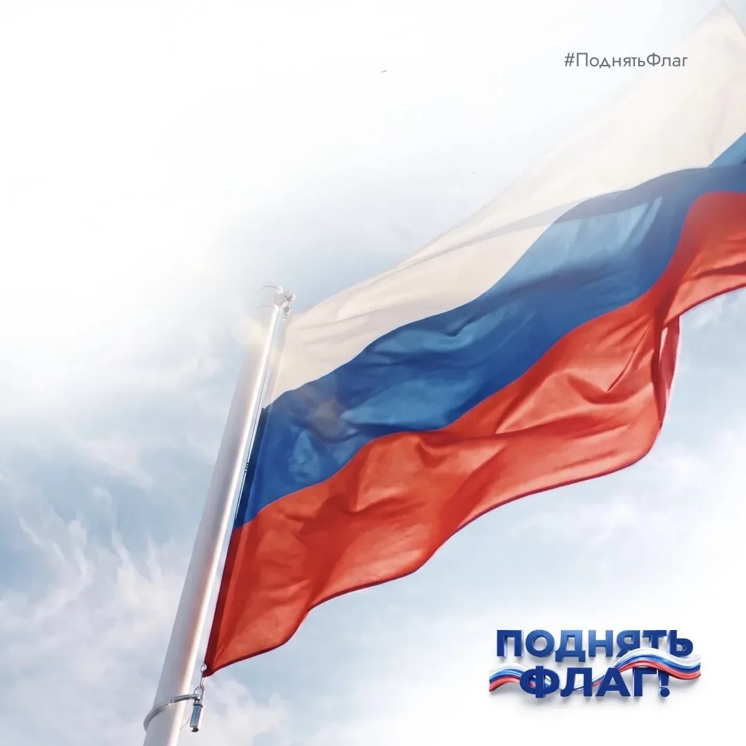 Станьте частью нашей общей истории 🇷🇺