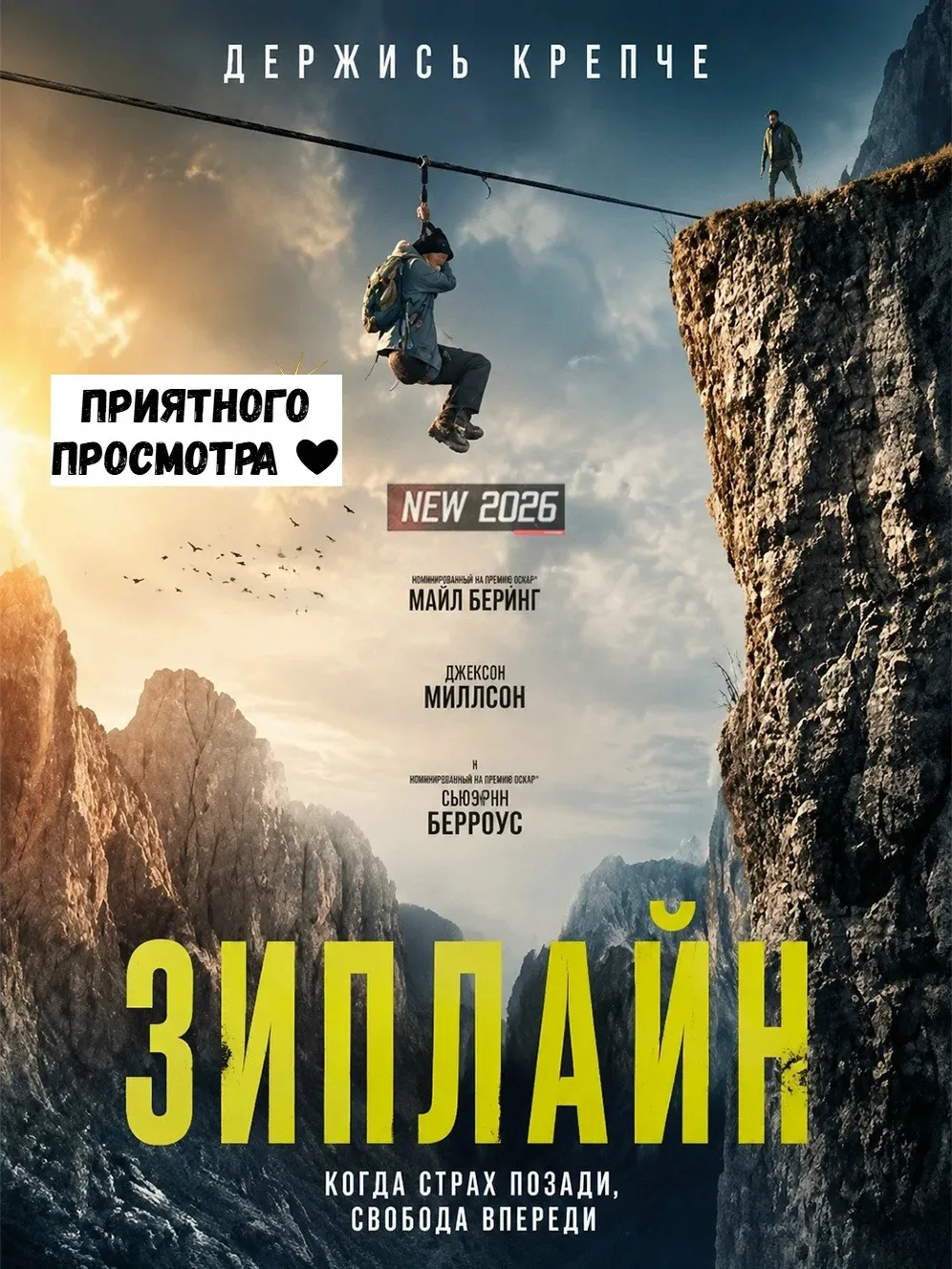 Зиплайн (2026) 🧨 Новинка