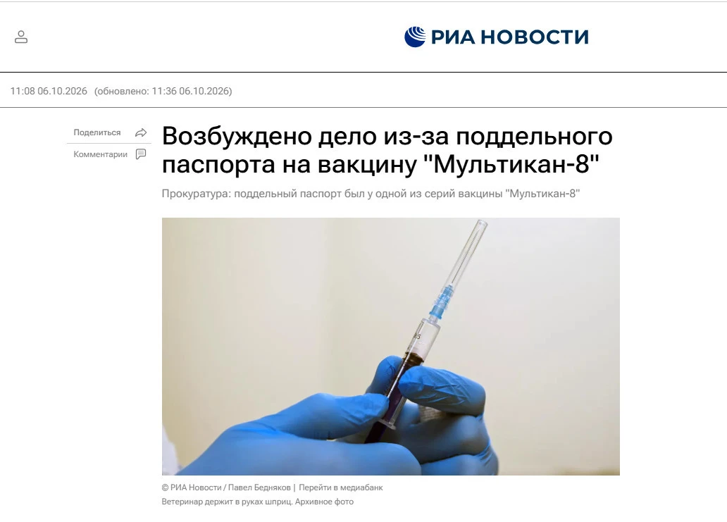 Возбуждено дело из-за поддельного паспорта на вакцину "Мультикан-8"