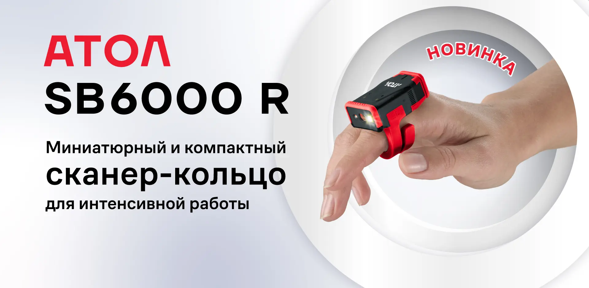 АТОЛ SB6000 R — новый сканер АТОЛ в формате кольца