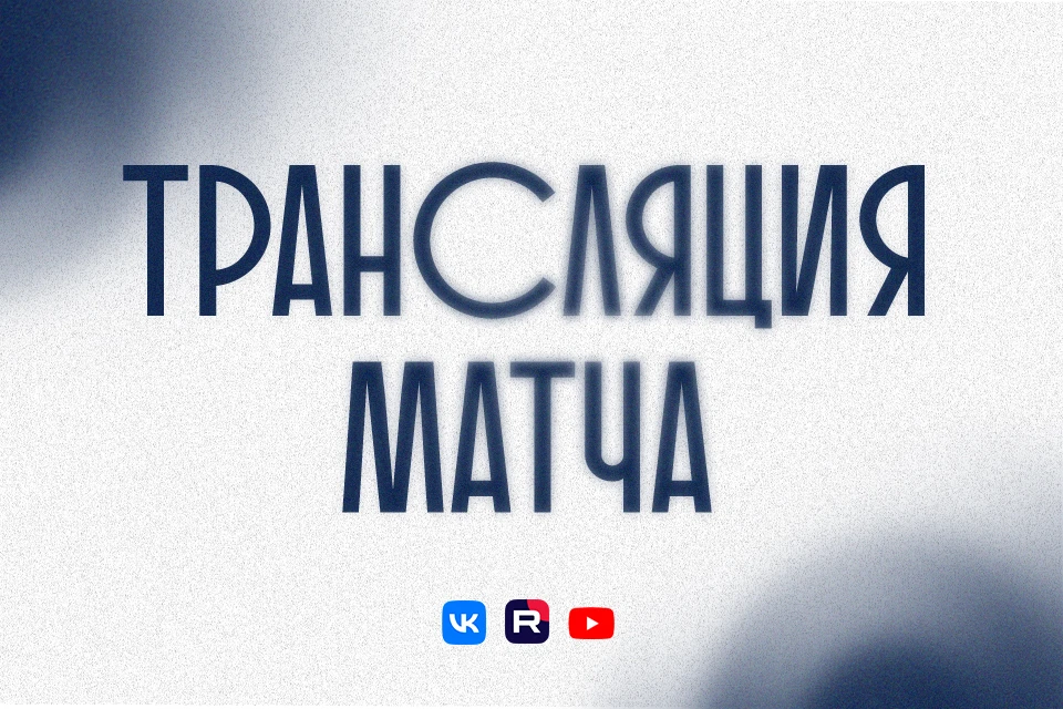 Трансляции матча👇🏻