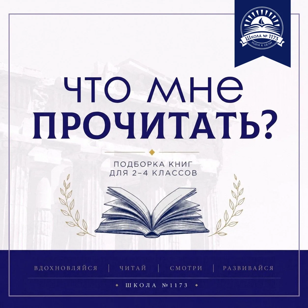 Долгожданная вторая часть рубрики #ЛетнееЧтение от школы 1173 ! 📚

В этот раз мы решили разнообрази