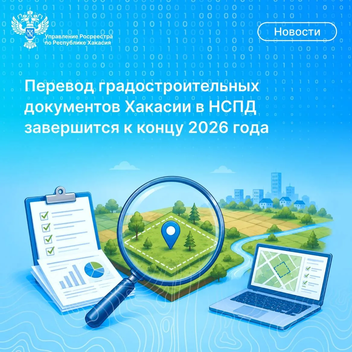 ✅️Перевод градостроительных документов Хакасии в НСПД завершится к концу 2026 года