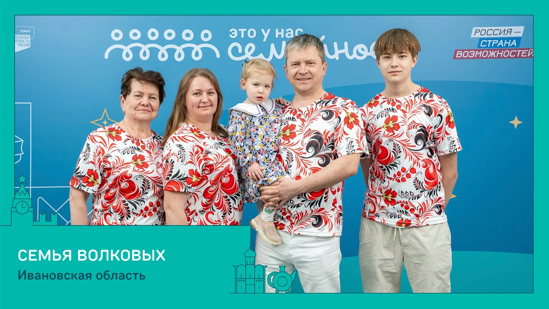 😍 Семья Волковых представит Ивановскую область в финале конкурса «Это у нас семейное»