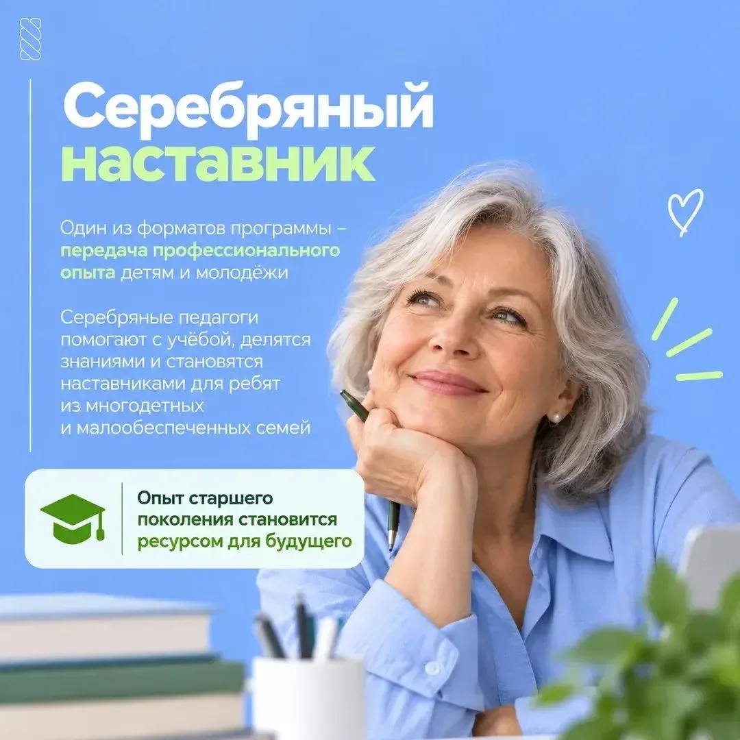 Серебряный возраст – время делиться опытом и помогать другим.