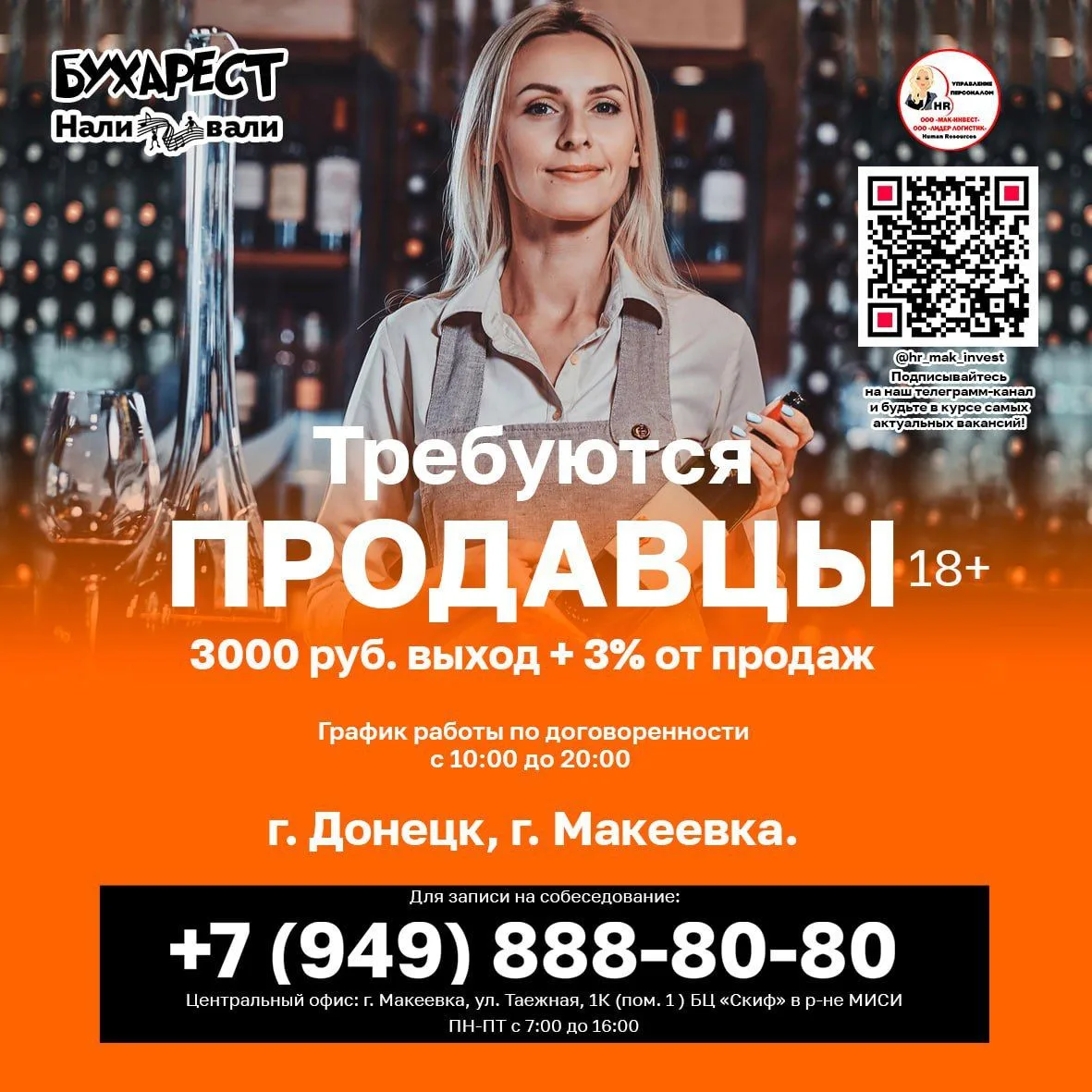 📢В торговую сеть алкомаркетов #БУХАРЕСТ #НАЛИВАЛИ требуются: