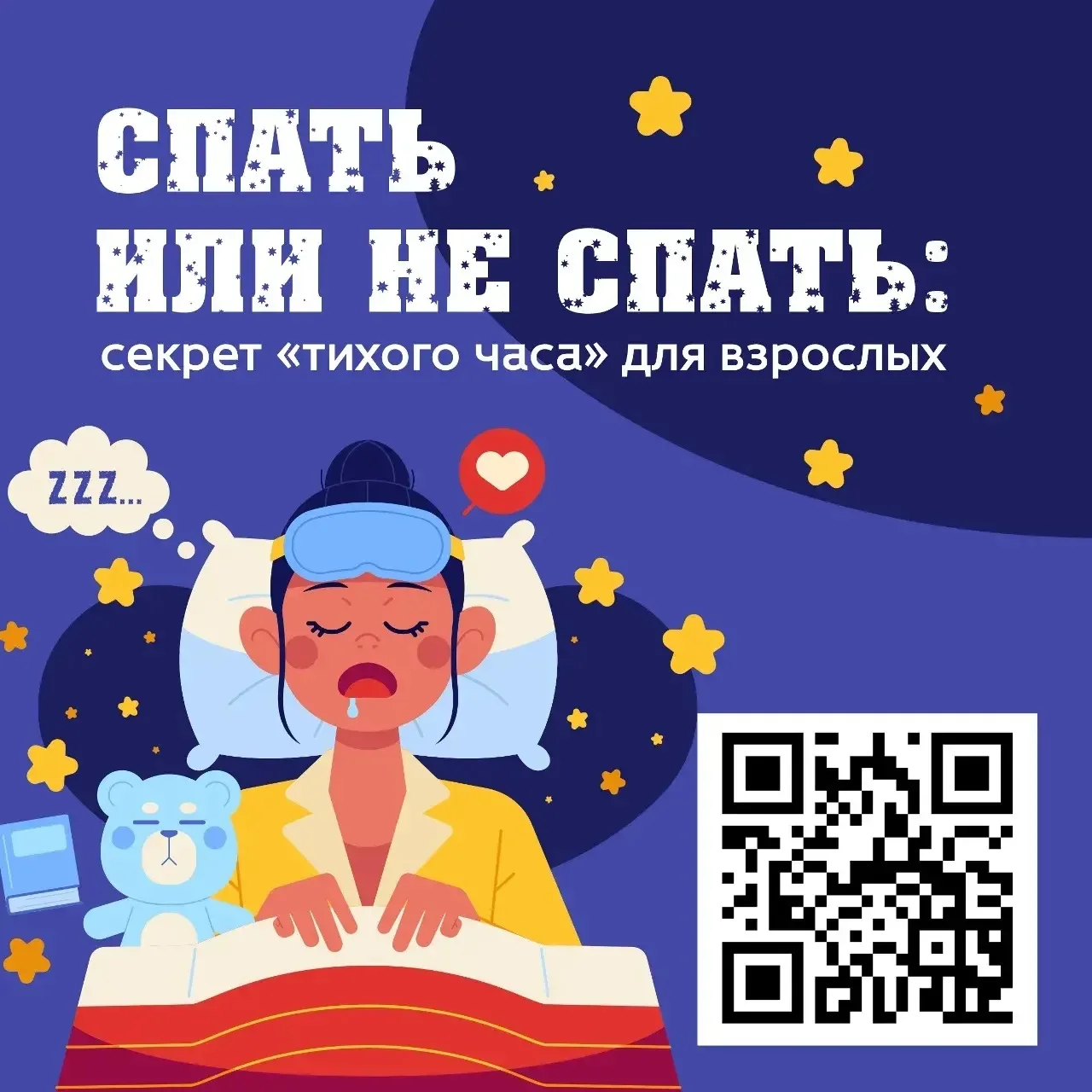😴Спать или не спать: секрет «тихого часа» для взрослых