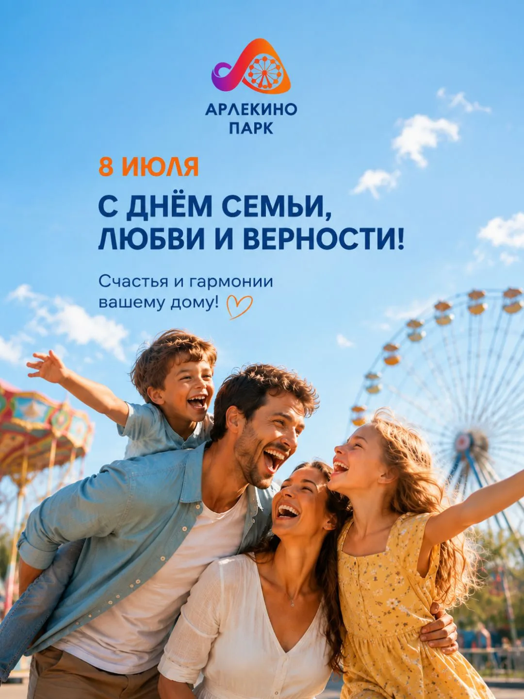 С Днём семьи, любви и верности! 🤍

Парк Арлекино поздравляет вас с одним из самых тёплых праздников