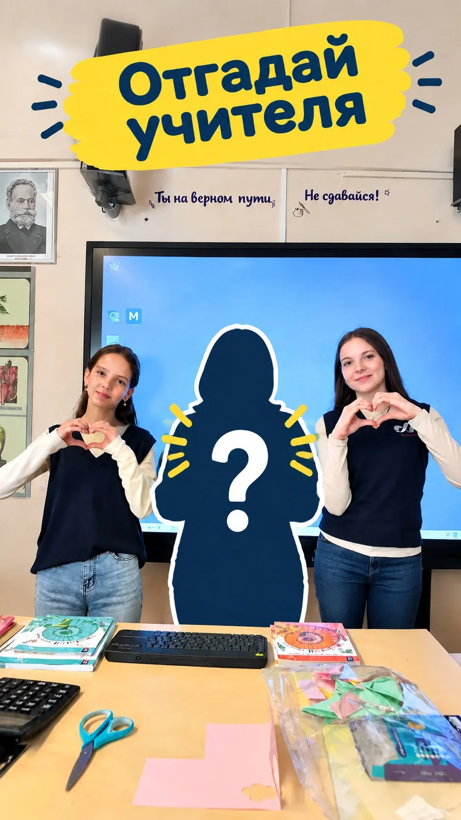 👩‍🏫 Угадай кто?