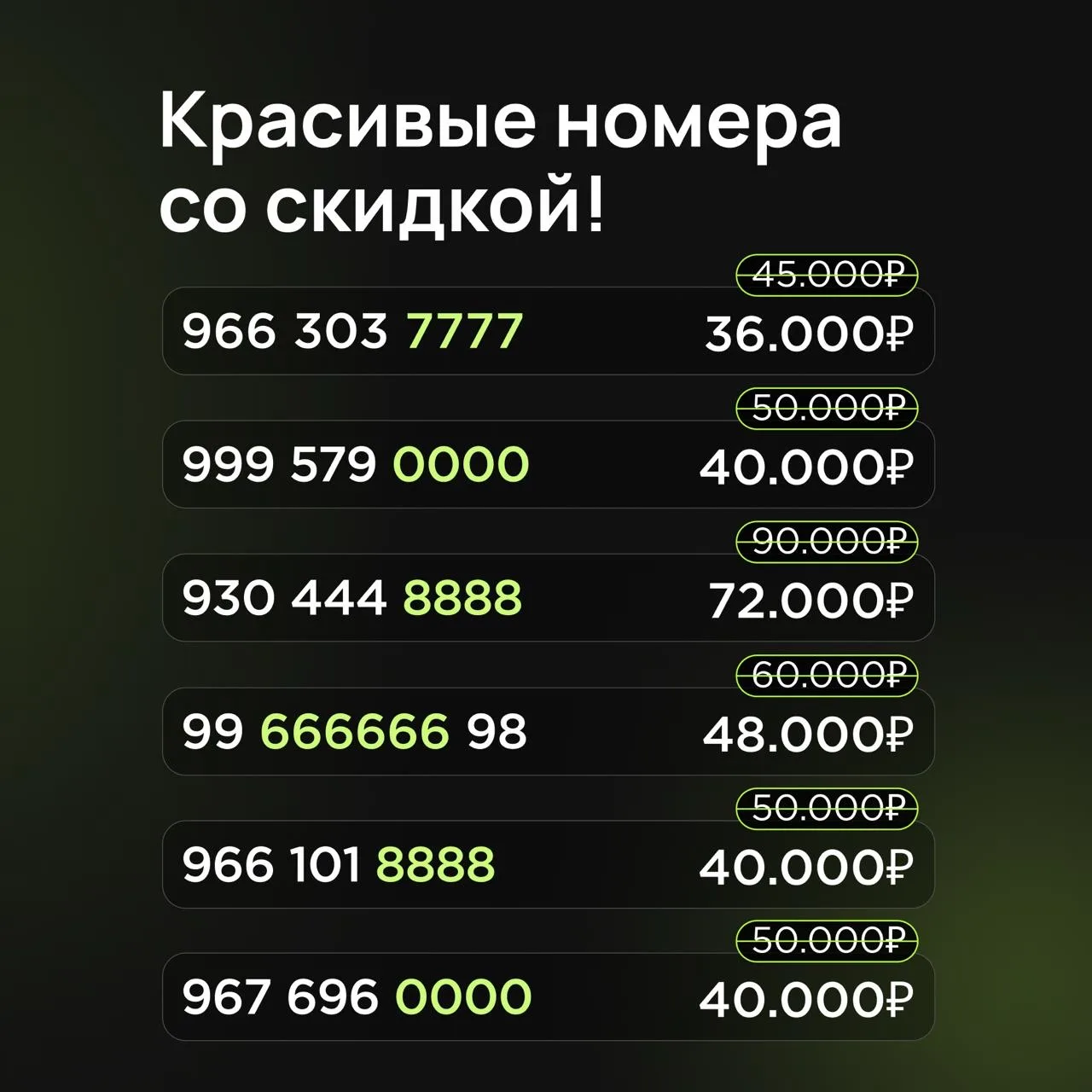 🔥 Подборка дня: красивые номера со скидкой